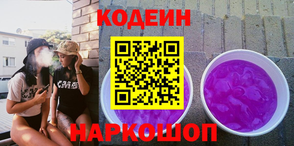 Великий Устюг  Codein напиток Lean (лин)  Вход с VPN 